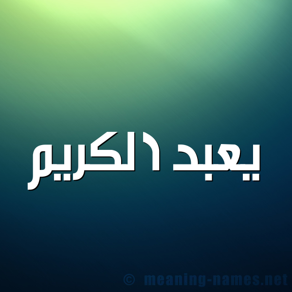 شكل 1 صوره للإسم بخط عريض صورة اسم يعبد الكريم Abdelkrim